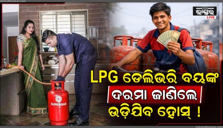 ଏଲ. ପି. ଜି. ଡେଲିଭରି ବୟ ଆୟ ବୃଦ୍ଧି ପାଉଥିବା ଚାହିଦା ମଧ୍ୟରେ ବୃଦ୍ଧି ପାଉଥିବା ଚିନ୍ତା