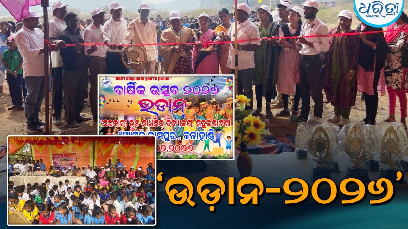 ଉଡାନ-2026: ମାହୁଲପାଟନା ସରକାରୀ ଉଚ୍ଚ ମାଧ୍ୟମିକ ବିଦ୍ୟାଳୟରେ କ୍ରୀଡ଼ା ଏବଂ ସଂସ୍କୃତିର ଏକ ଉତ୍ସବ