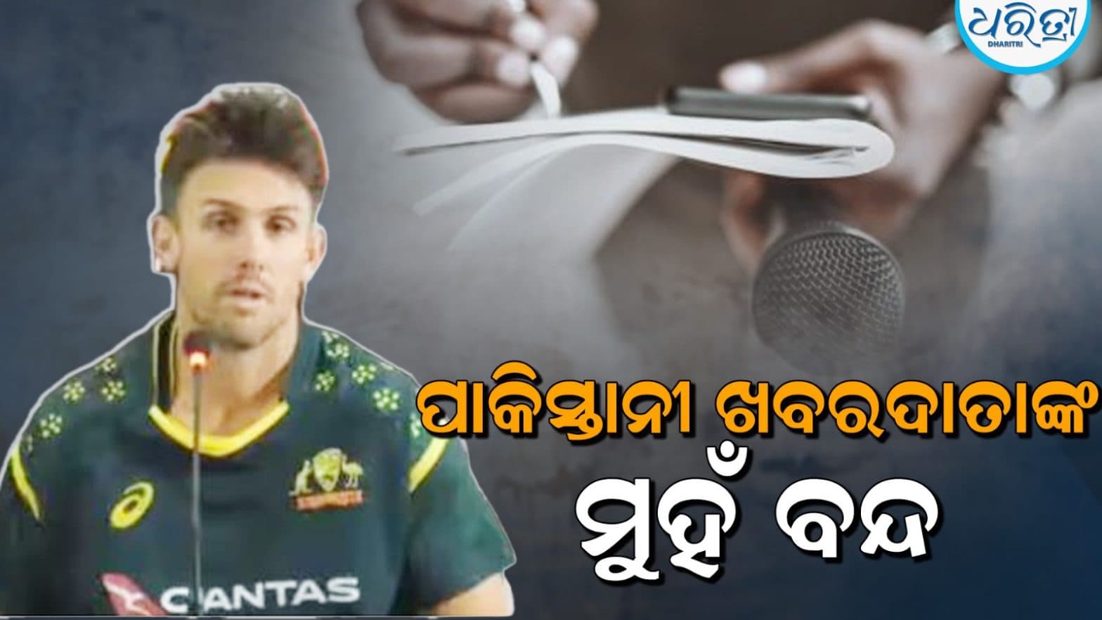 ପାକିସ୍ତାନର ବୟକଟ୍ ଏବଂ ବାଂଲାଦେଶର ବହିଷ୍କାର ଉପରେ ମନ୍ତବ୍ୟ ଦେବାକୁ ଅସ୍ୱୀକାର କଲେ ଅଷ୍ଟ୍ରେଲିଆ ଅଧିନାୟକ ମିଚେଲ ମାର୍ଶ