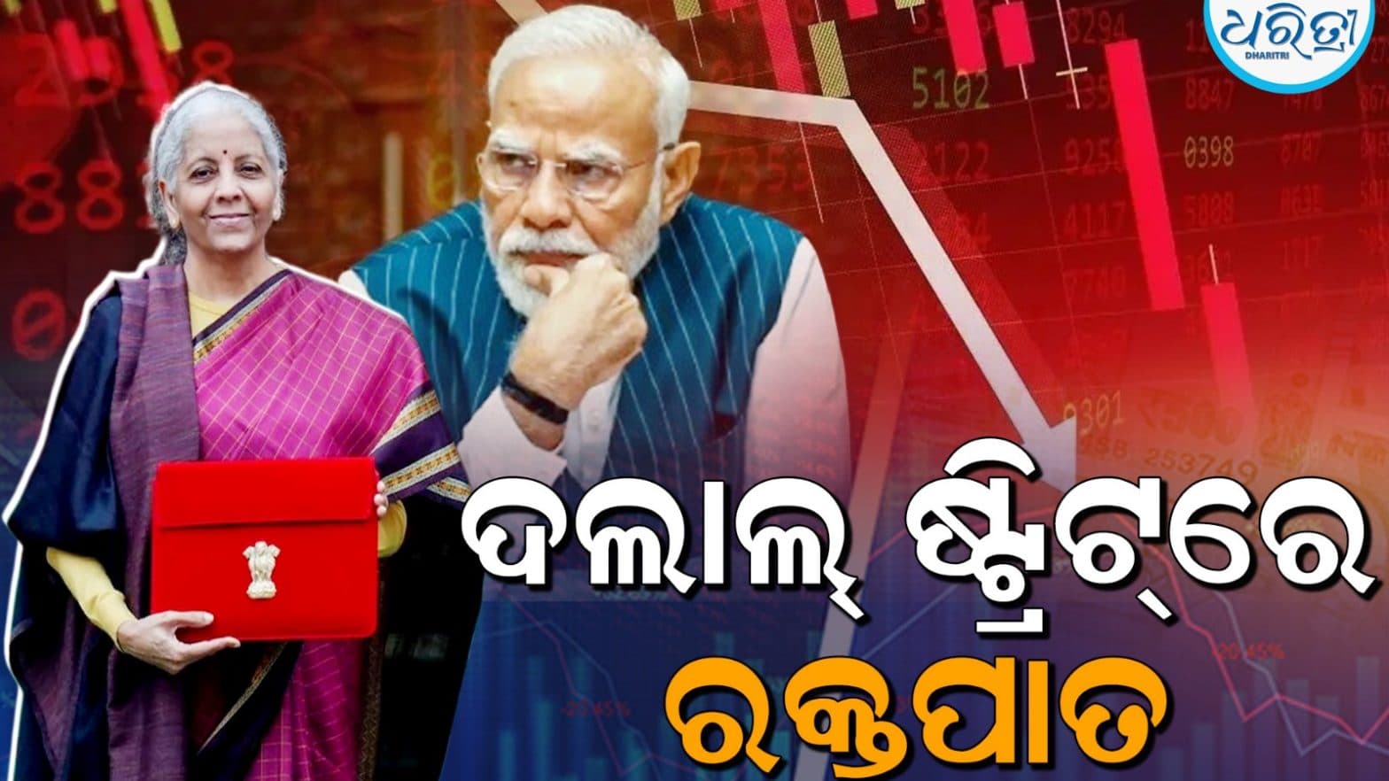 ବଜେଟ୍ ଉପସ୍ଥାପନ ପରେ ଭାରତୀୟ ସେୟାର ବଜାରରେ ମାନ୍ଦାବସ୍ଥା