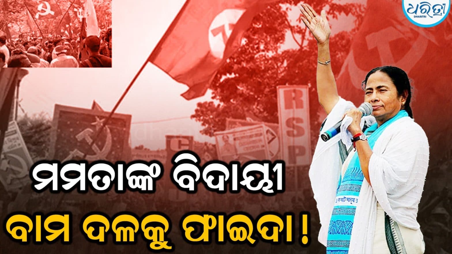 ପଶ୍ଚିମବଙ୍ଗ ବିଧାନସଭା ନିର୍ବାଚନରେ ବିଜେପିର ବିଜୟ ଉତ୍ସବ ପାଳନ କଲା ସିପିଆଇ (ଏମ୍)