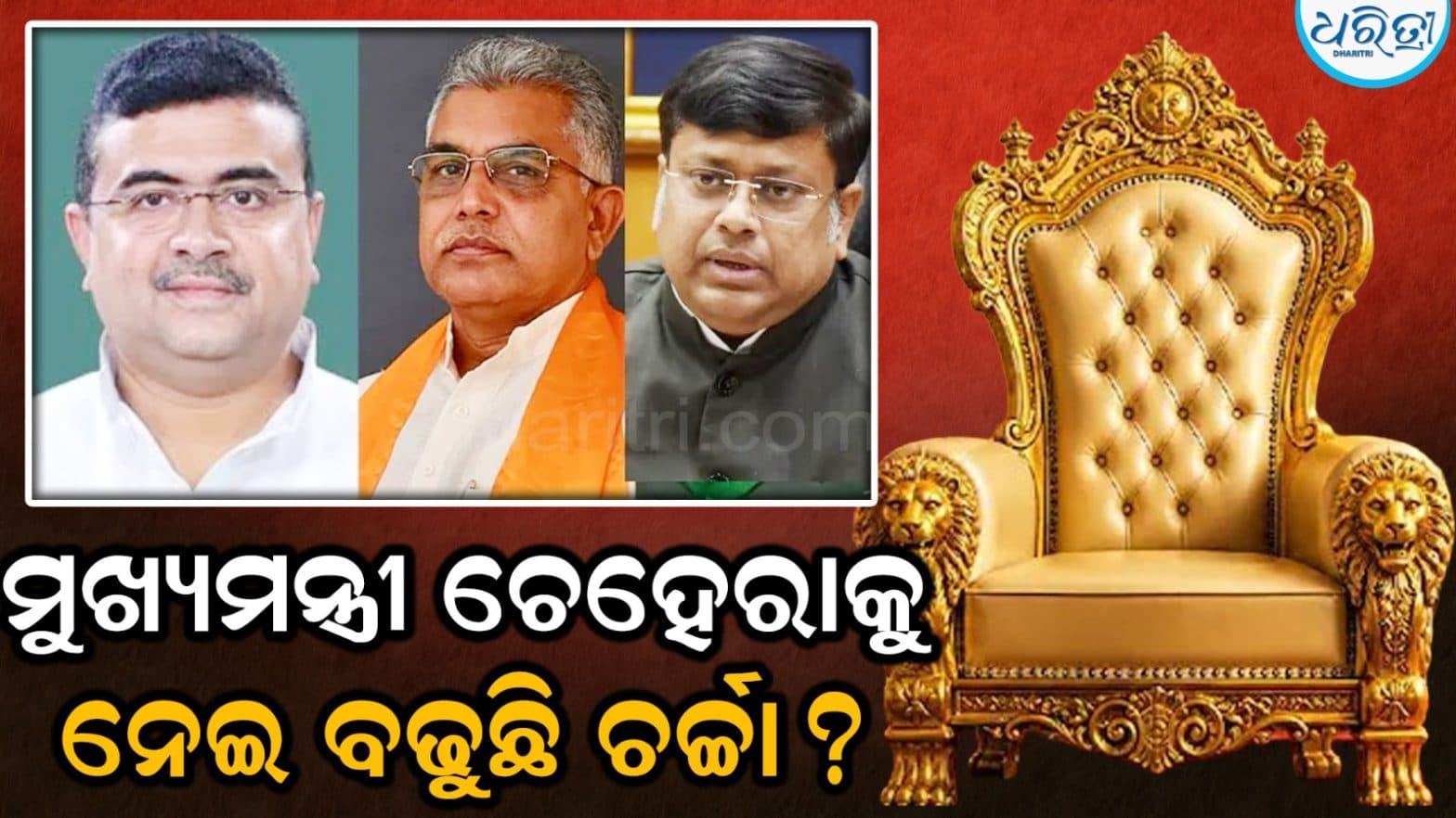 ପଶ୍ଚିମବଙ୍ଗରେ ବିଜେପିର ବିଜୟ ପରେ ମୁଖ୍ୟମନ୍ତ୍ରୀ ପଦକୁ ନେଇ କଳ୍ପନାଜଳ୍ପନା ଆରମ୍ଭ ହୋଇଛି।