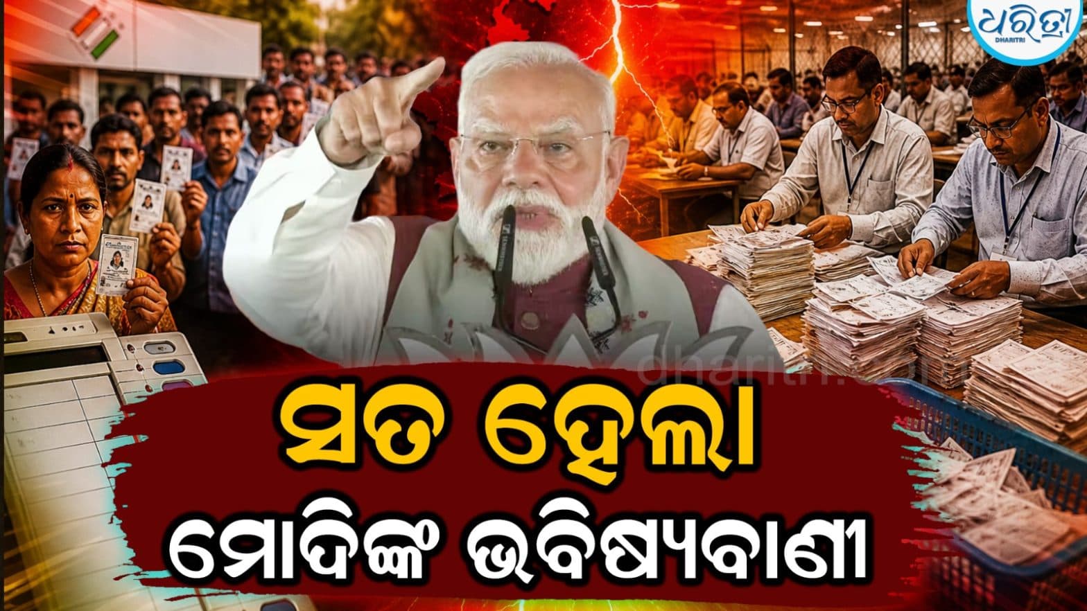 2015 ବିହାର ବିଜୟ ଉପରେ ମୋଦୀଙ୍କ ବିବୃତ୍ତି ପଶ୍ଚିମବଙ୍ଗ ନିର୍ବାଚନ ଗଣନା ମଧ୍ୟରେ ପୁନର୍ବାର ଦୃଶ୍ୟମାନ ହୋଇଛି।