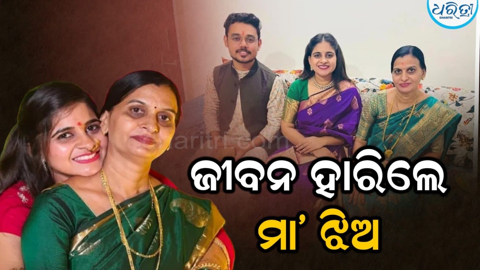 ଯୌତୁକ ନିର୍ଯ୍ୟାତନା ଯୋଗୁଁ ନାଗପୁରରେ ମାଆ ଓ ଝିଅର ଆତ୍ମହତ୍ୟା